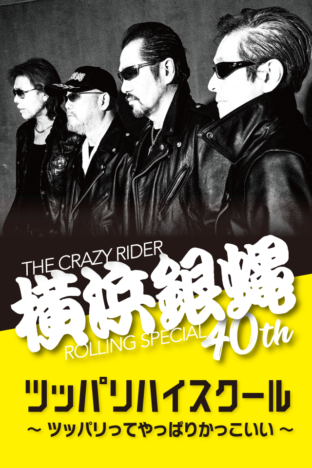 横浜銀蝿40th ツッパリハイスクール ～ツッパリってやっぱりかっこいい