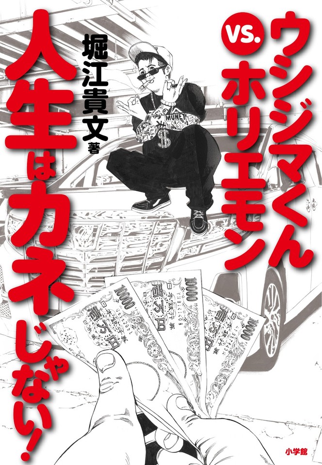 ウシジマくんvs ホリエモン 人生はカネじゃない 日本最大級のオーディオブック配信サービス Audiobook Jp