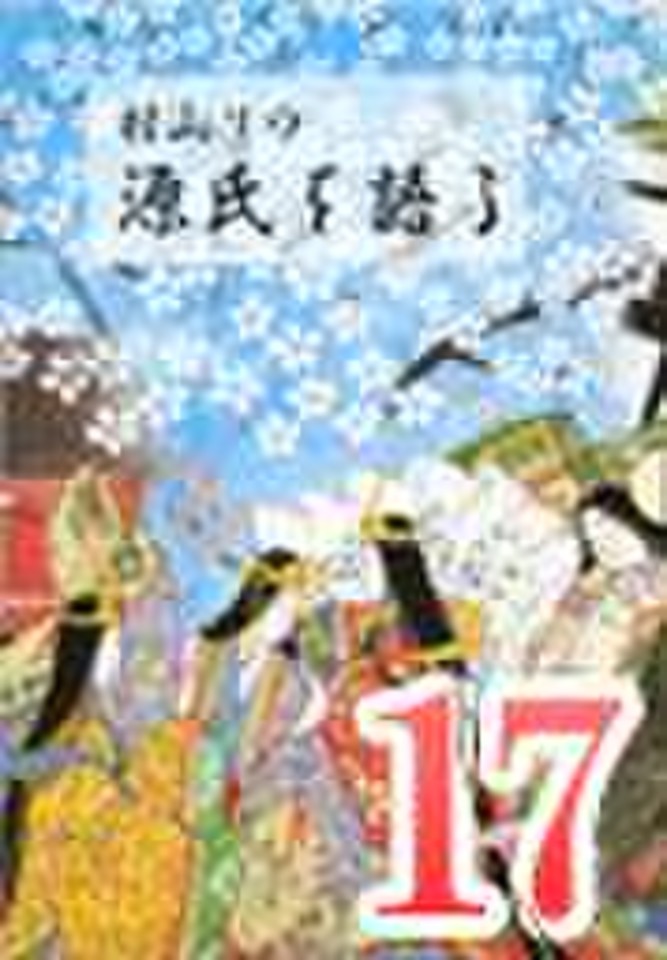 村山リウ「源氏を語る」第17巻「玉鬘の巻(前編)」 | 日本最大級のオーディオブック配信サービス audiobook.jp