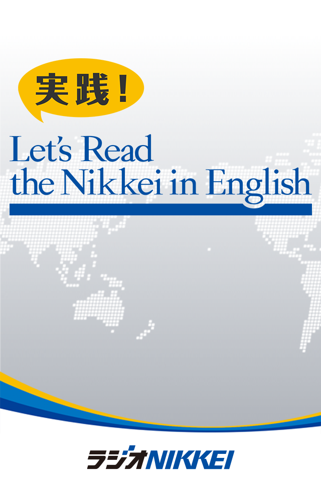 実践！Let's Read the Nikkei in English | 日本最大級のオーディオ