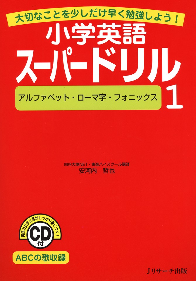 小学英語スーパードリル 1 アルファベット ローマ字 フォニックス ｊリサーチ出版 日本最大級のオーディオブック配信サービス Audiobook Jp