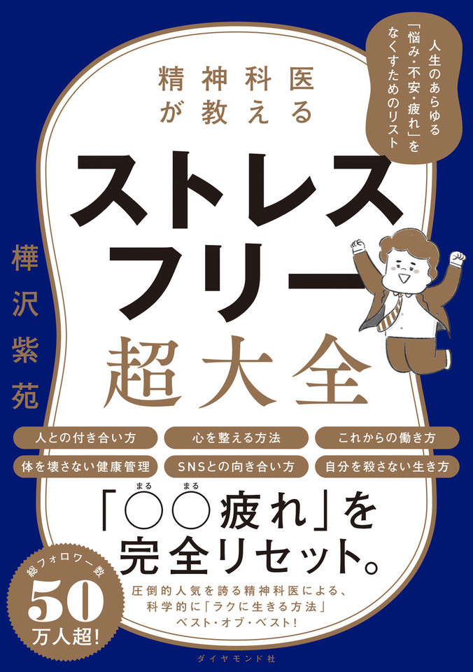 精神科医が教える ストレスフリー超大全 人生のあらゆる 悩み 不安 疲れ をなくすためのリスト 日本最大級のオーディオブック配信サービス Audiobook Jp
