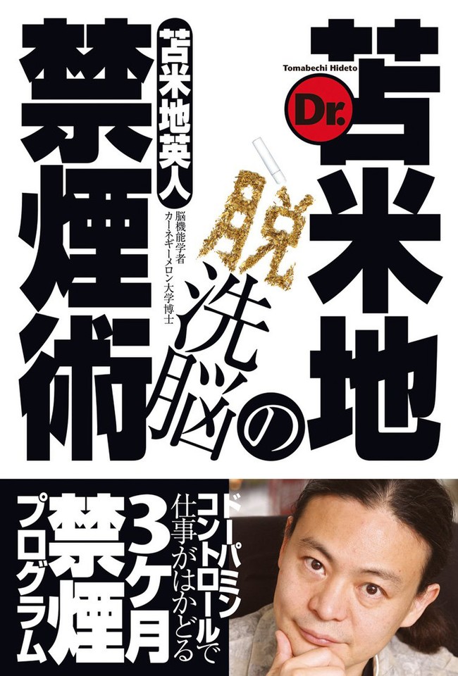 Dr.苫米地の脱洗脳禁煙術 | 日本最大級のオーディオブック配信サービス 
