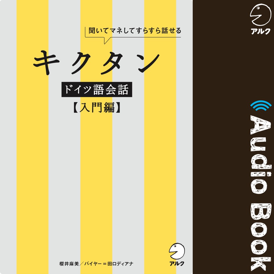キクタンドイツ語会話 入門編 日本最大級のオーディオブック配信サービス Audiobook Jp キクタンドイツ語会話 入門編 日本最大級のオーディオブック配信サービス Audiobook Jp