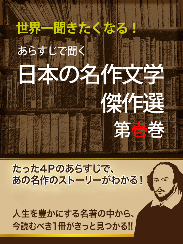 あらすじで聞く 日本の名作文学傑作選 第壱巻 日本最大級のオーディオブック配信サービス Audiobook Jp あらすじで聞く 日本の名作文学傑作選 第壱巻 日本最大級のオーディオブック配信サービス Audiobook Jp