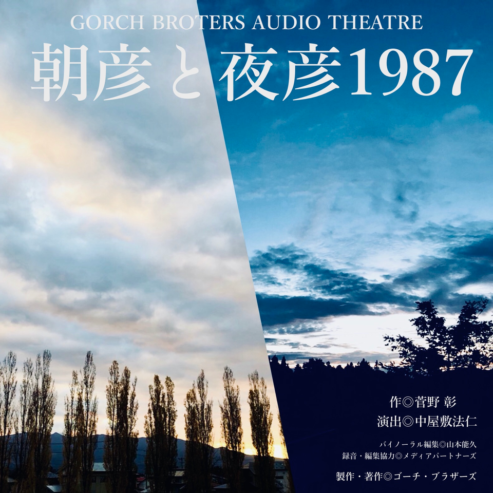 朝彦と夜彦1987 日本最大級のオーディオブック配信サービス Audiobook Jp