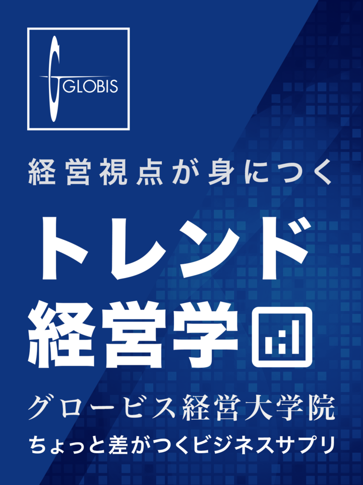 経営視点が身につく トレンド経営学 グロービス経営大学院 日本最大級のオーディオブック配信サービス Audiobook Jp