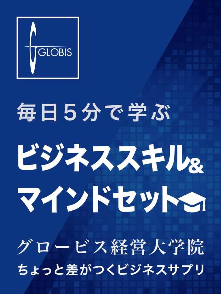毎日5分で学ぶ ビジネススキル マインドセット グロービス経営大学院 日本最大級のオーディオブック配信サービス Audiobook Jp