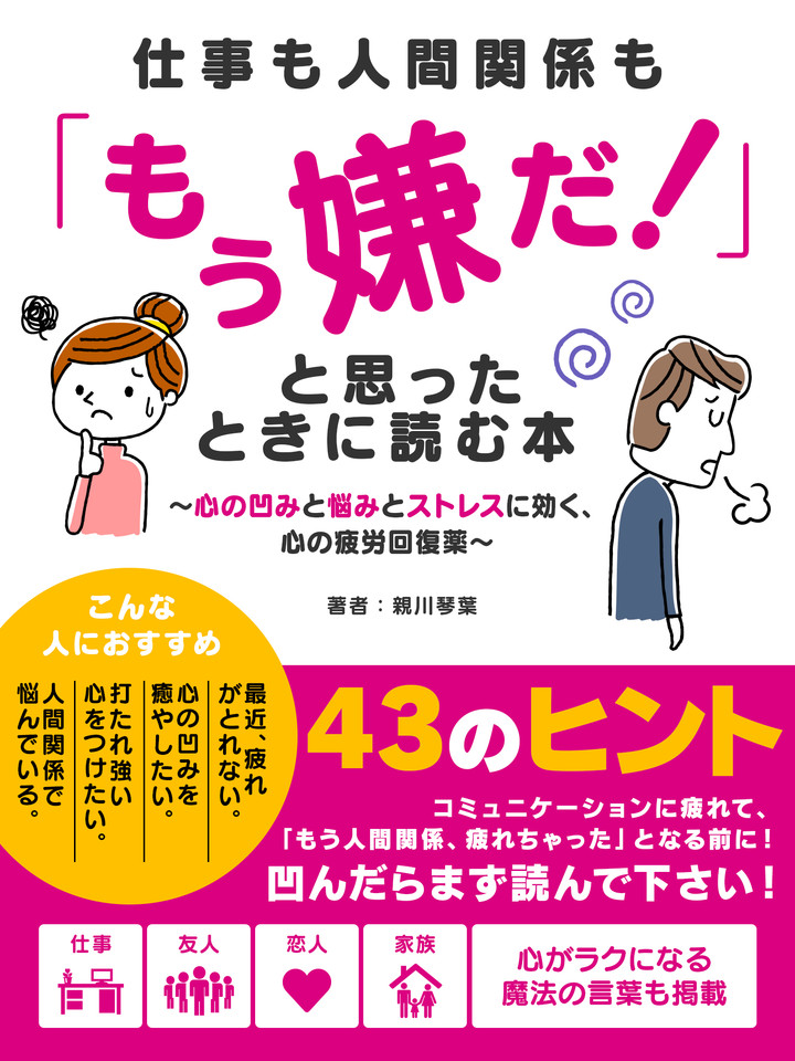 仕事も人間関係も もう嫌だ と思ったときに読む本 心の凹みと悩みとストレスに効く 心の疲労回復薬 日本最大級のオーディオブック配信サービス Audiobook Jp