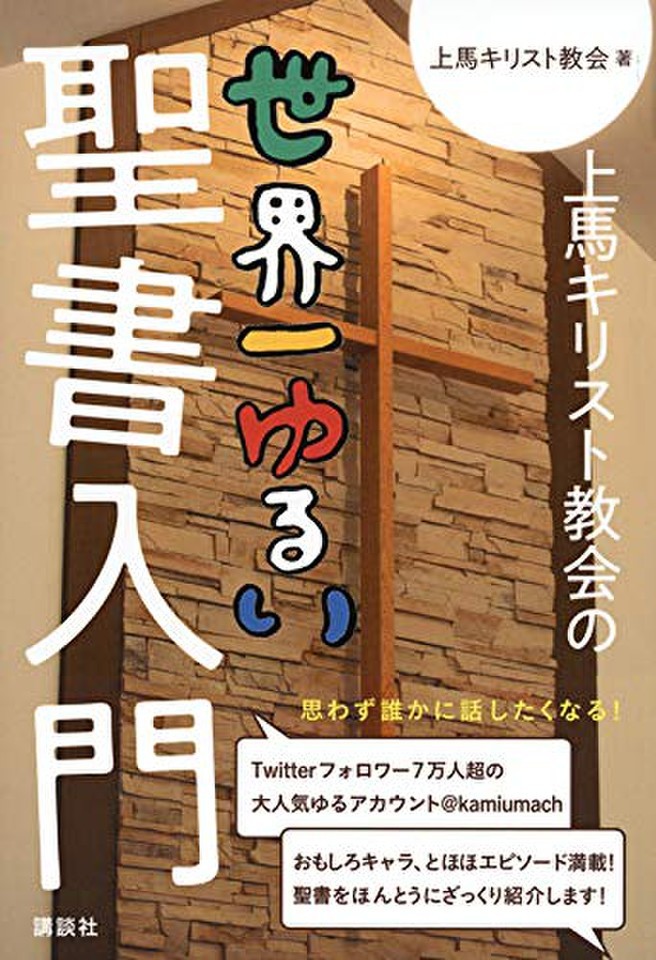 上馬キリスト教会の世界一ゆるい聖書入門 | 日本最大級のオーディオ