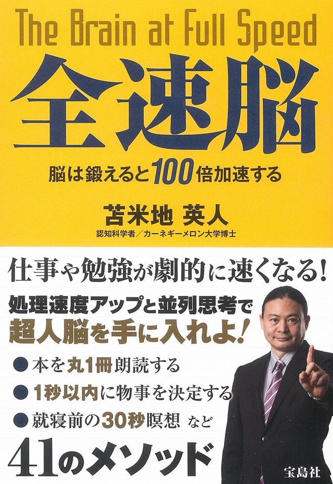 楽天ブックス: 全速脳 - 脳は鍛えると100倍加速する - 苫米地英