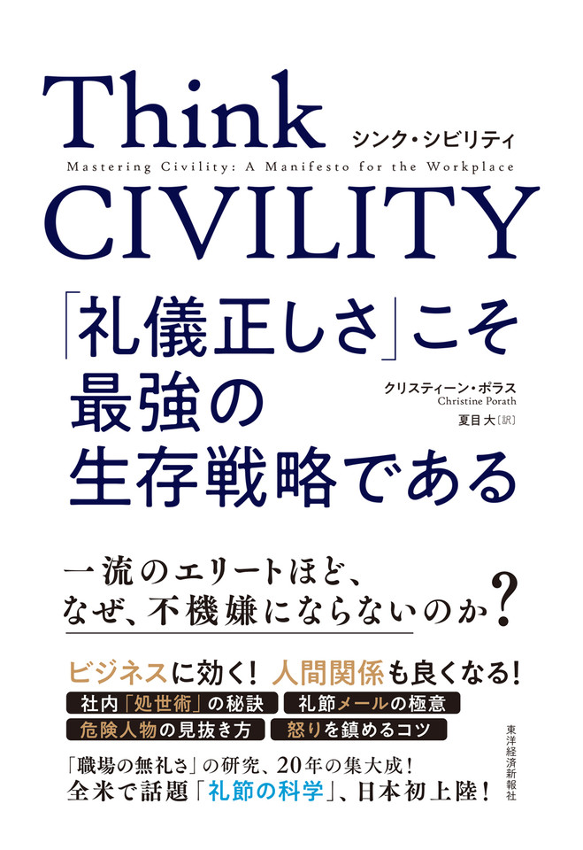 Think CIVILITY「礼儀正しさ」こそ最強の生存戦略である | 日本最大級