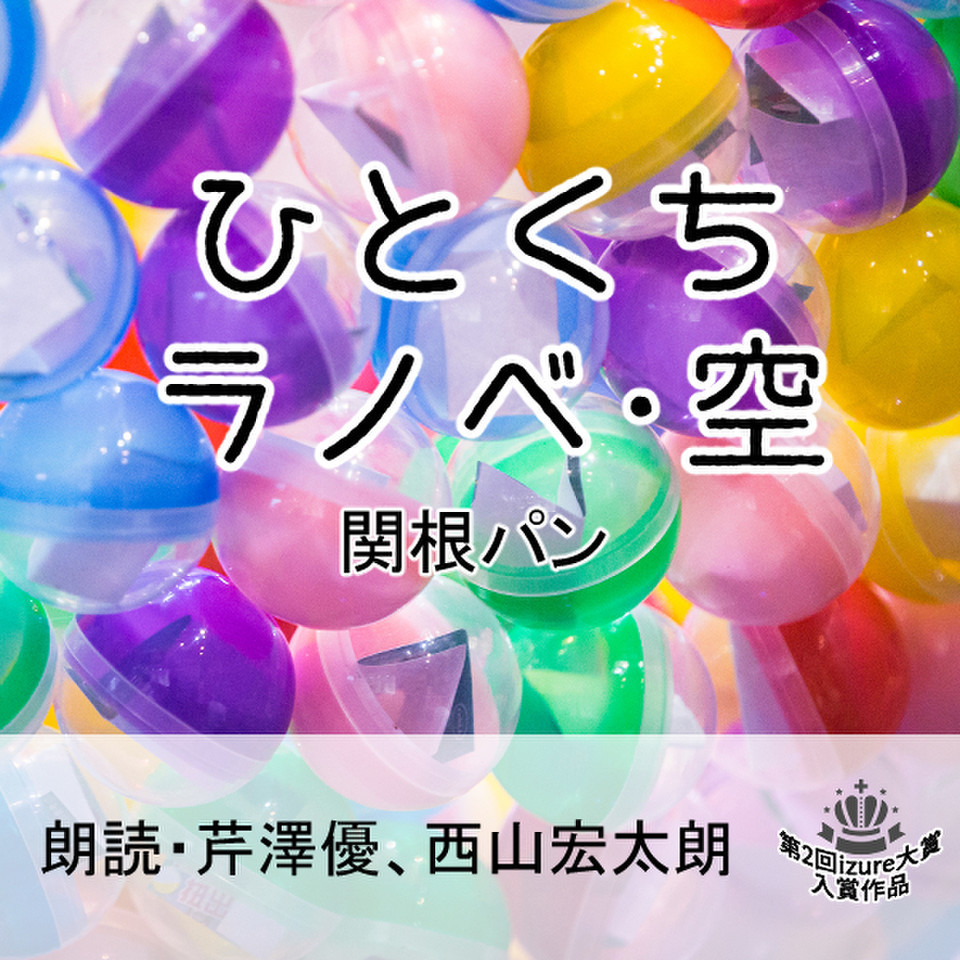 ひとくちラノベ 空 日本最大級のオーディオブック配信サービス Audiobook Jp ひとくちラノベ 空 日本最大級のオーディオブック配信サービス Audiobook Jp