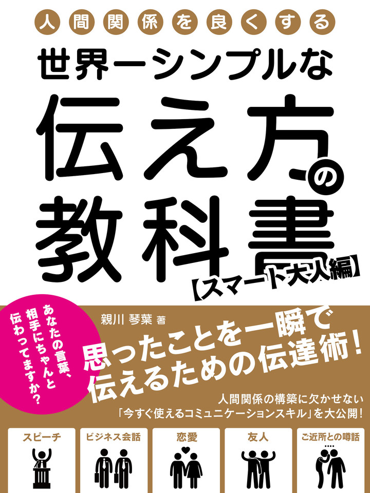 人間関係を良くする、世界一シンプルな伝え方の教科書 思ったことを一瞬で伝えるための伝達術！【スマート大人編】 |  日本最大級のオーディオブック配信サービス audiobook.jp