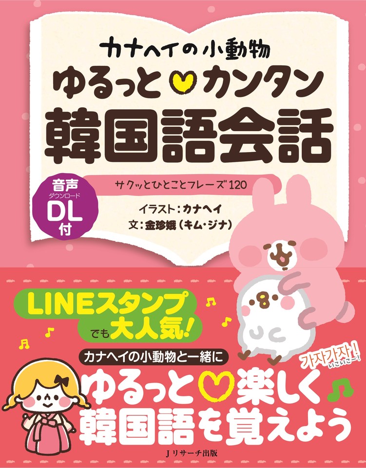 カナヘイの小動物 ゆるっと カンタン韓国語会話 トラック001 060 ｊリサーチ出版 日本最大級のオーディオブック配信サービス Audiobook Jp