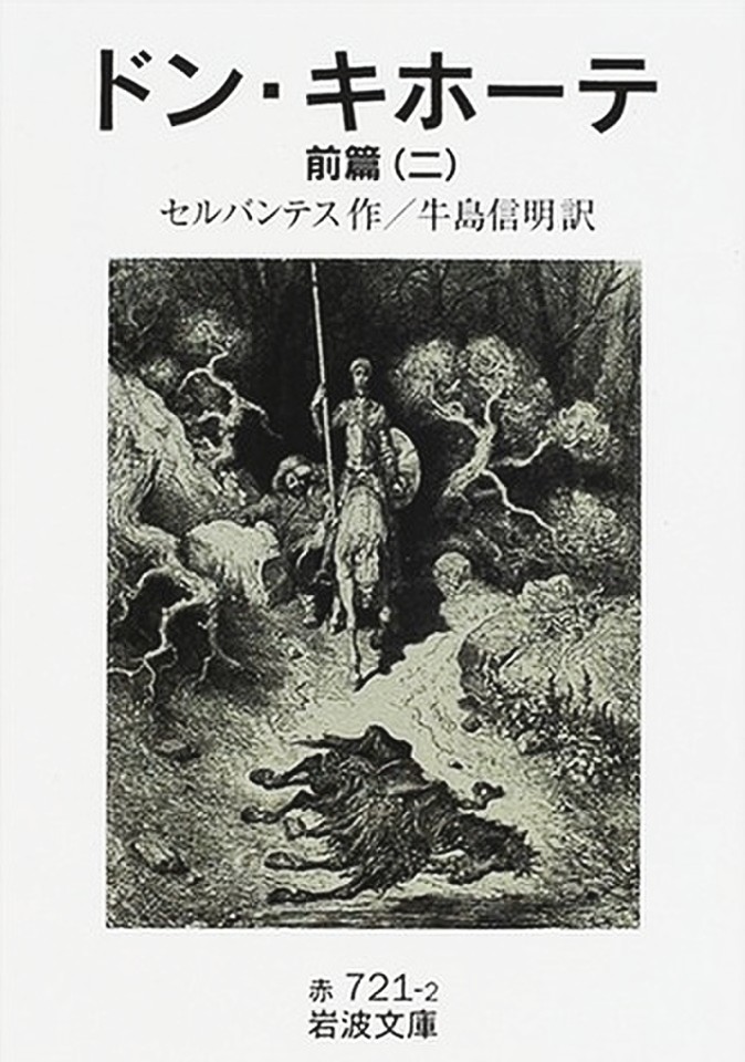 ウナムーノ著作集〈2〉ドン・キホーテとサンチョの生涯 (1972年) - 文芸