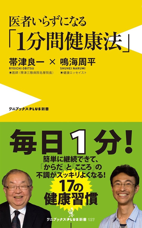 医者いらずになる「1分間健康法」 | 日本最大級のオーディオブック配信