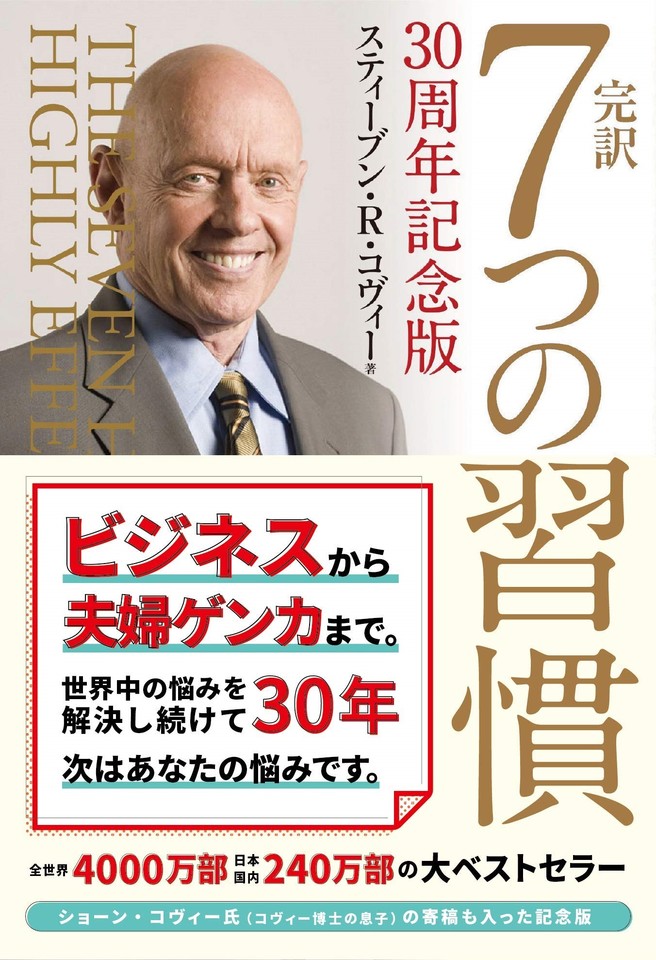 完訳 7つの習慣 30周年記念版 | 日本最大級のオーディオブック配信