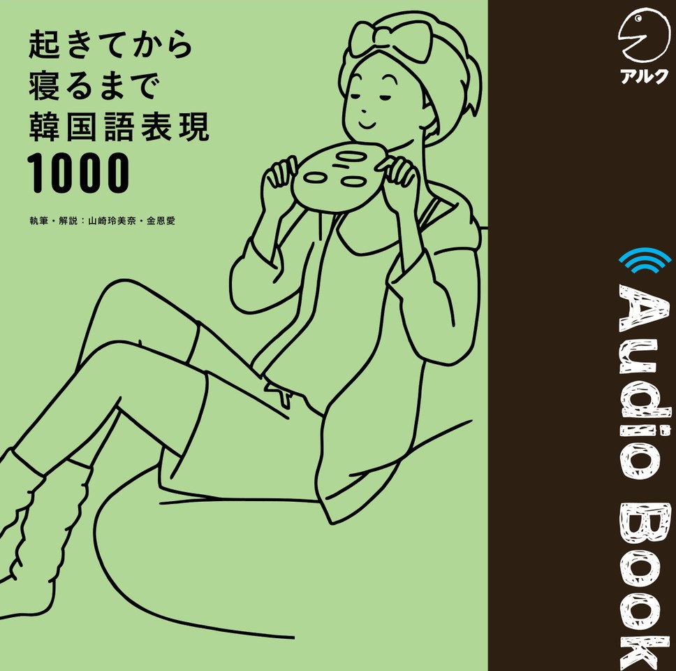 起きてから寝るまで韓国語表現1000 日本最大級のオーディオブック配信サービス Audiobook Jp