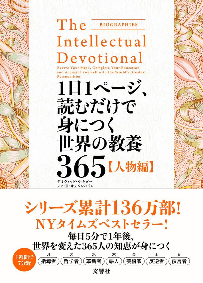 1日1ページ、読むだけで身につく世界の教養365 教化され