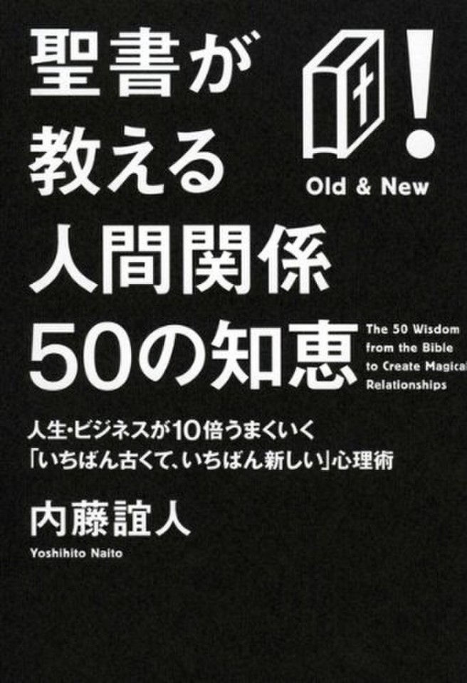 聖書が教える人間関係50の知恵 人生 ビジネスが10倍うまくいく いちばん古くて いちばん新しい 心理術 日本最大級のオーディオブック配信サービス Audiobook Jp