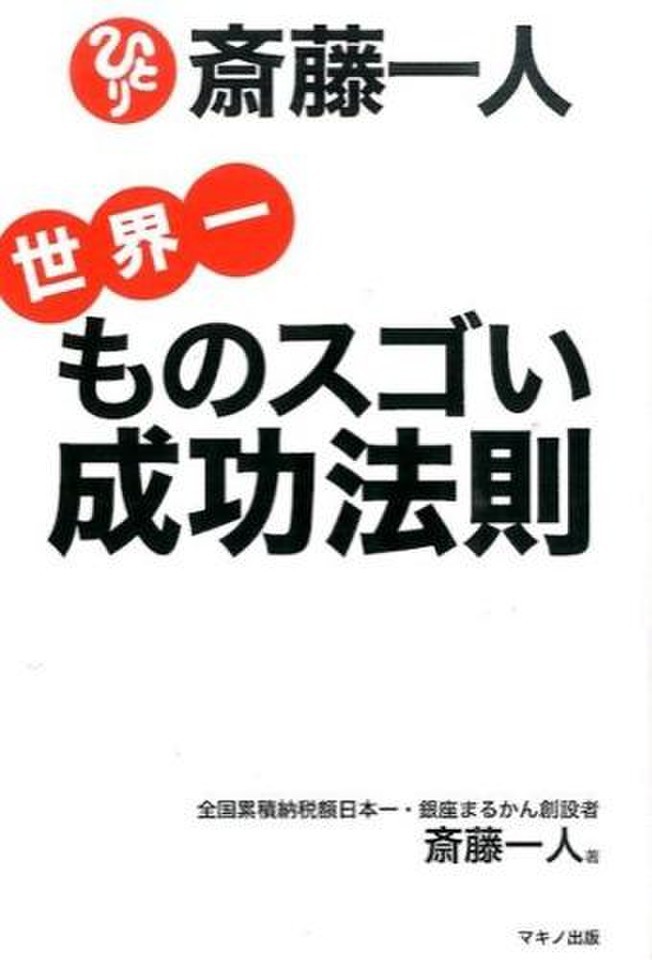 斎藤一人 世界一ものスゴい成功法則 日本最大級のオーディオブック配信サービス Audiobook Jp