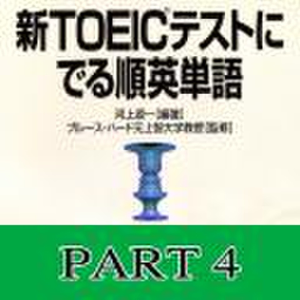 新TOEICテストにでる順 英単語Part4 | 日本最大級のオーディオブック配信サービス audiobook.jp