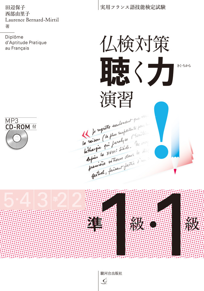 仏検合格のための傾向と対策 準１級ＣＤ/エディション・フランセ-ズ/森田秀二（単行本） 仏検合格のための傾向と対策準1級 改訂: 実用フランス語技能検定