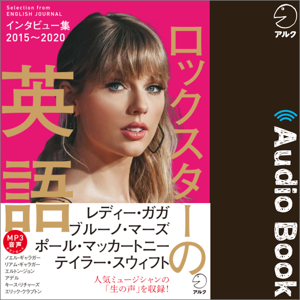 ロックスターの英語 インタビュー集15 日本最大級のオーディオブック配信サービス Audiobook Jp