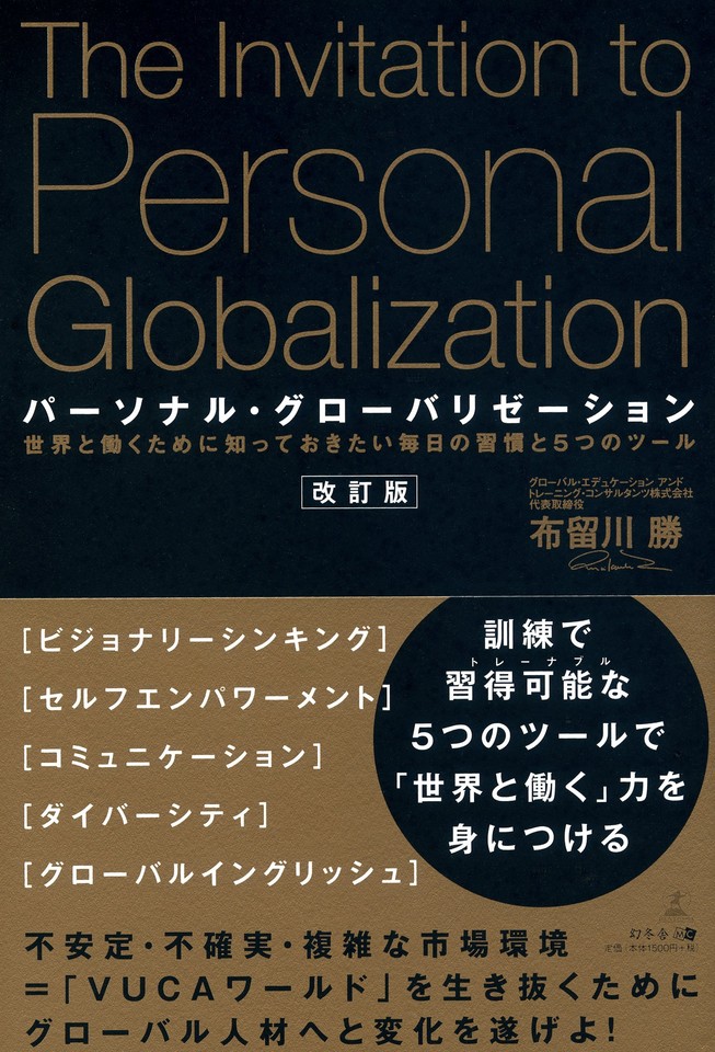 パーソナル・グローバリゼーション 世界と働くために知っておき