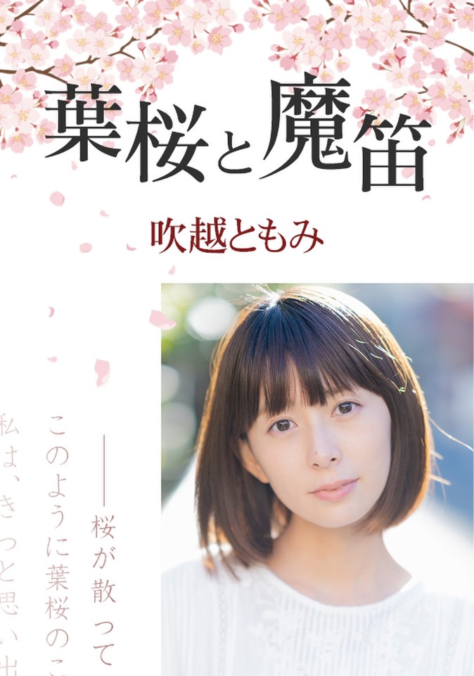 葉桜と魔笛 吹越ともみ 日本最大級のオーディオブック配信サービス Audiobook Jp