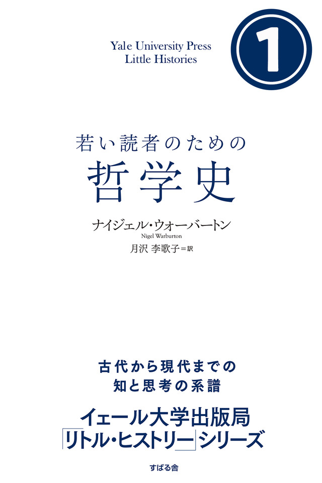 哲学史を読む〈1〉 - 人文、社会