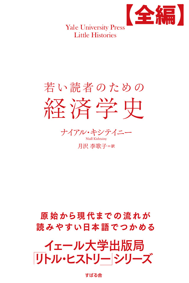 全編】若い読者のための経済学史 | 日本最大級のオーディオブック配信サービス audiobook.jp