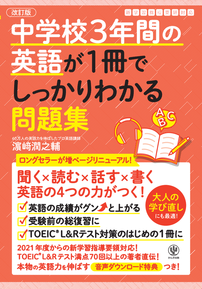 改訂版 中学校3年間の英語が1冊でしっかりわかる問題集〈リスニング 