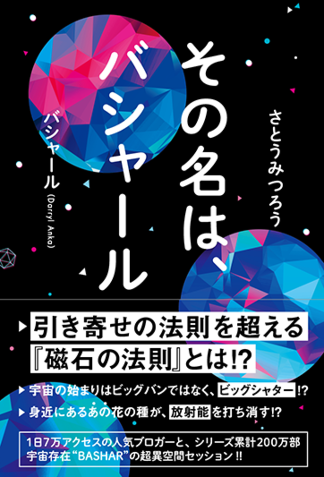 その名は、バシャール | 日本最大級のオーディオブック配信