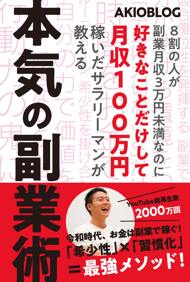 8割の人が副業月収3万円未満なのに好きなことだけして月収100万円稼い