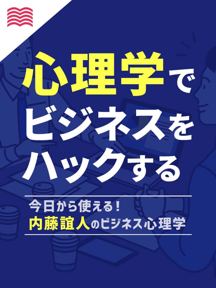 今日から使える！内藤誼人のビジネス心理学 | 日本最大級のオーディオ