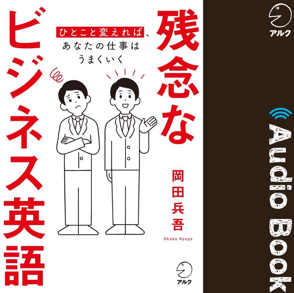 残念なビジネス英語 ひとこと変えれば あなたの仕事はうまくいく 日本最大級のオーディオブック配信サービス Audiobook Jp 残念なビジネス英語 ひとこと変えれば あなたの仕事はうまくいく 日本最大級のオーディオブック配信サービス Audiobook Jp