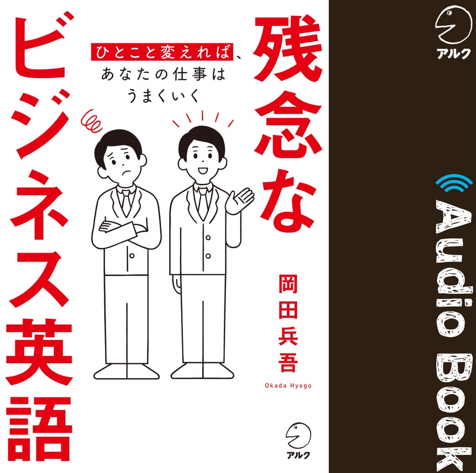 残念なビジネス英語 ひとこと変えれば あなたの仕事はうまくいく 日本最大級のオーディオブック配信サービス Audiobook Jp