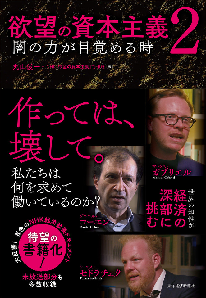 欲望の資本主義2―闇の力が目覚める時 | 日本最大級のオーディオブック配信サービス audiobook.jp