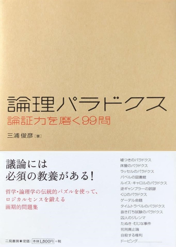 論理パラドクス 論証力を磨く99問 日本最大級のオーディオブック配信サービス Audiobook Jp
