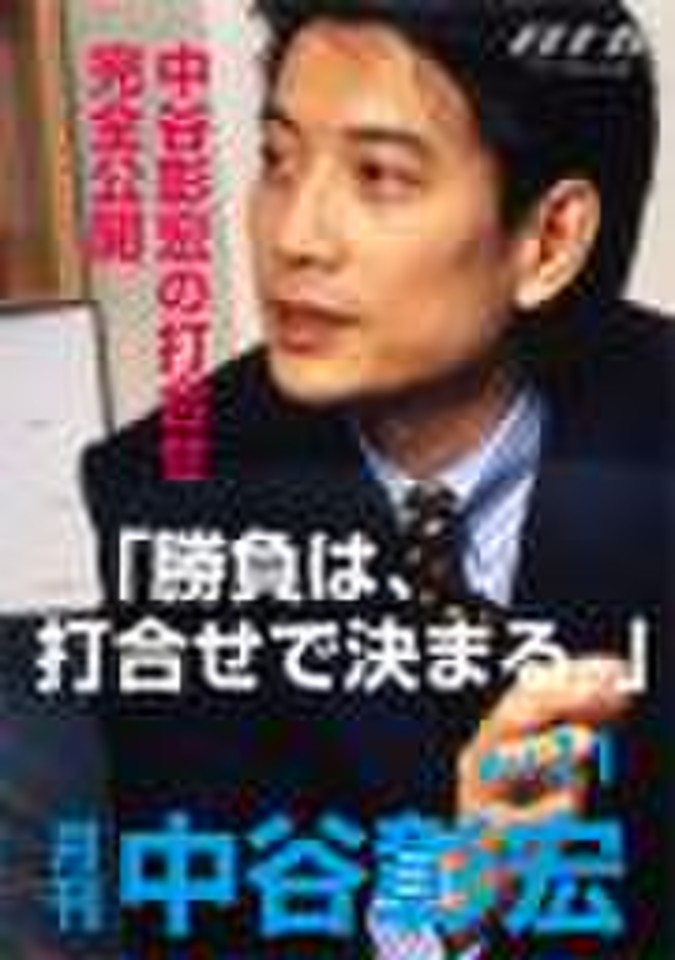 「月刊・中谷彰宏」――「月ナカ」Vol.11「勝負は、打合せで決まる