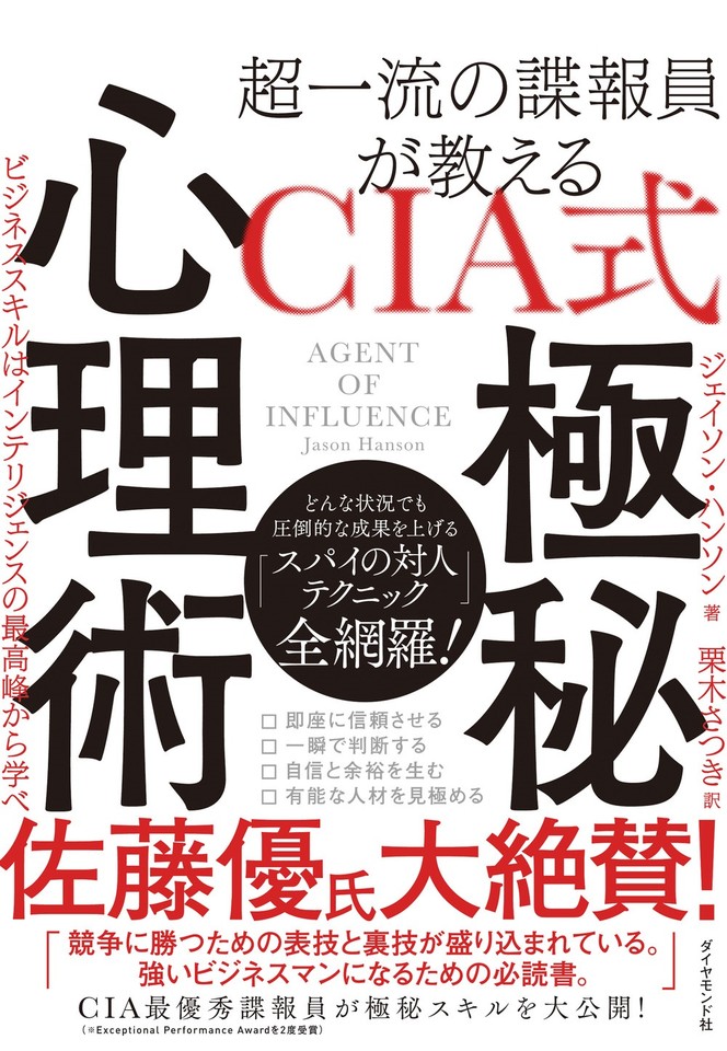 超一流の諜報員が教える CIA式 極秘心理術 ビジネススキルは