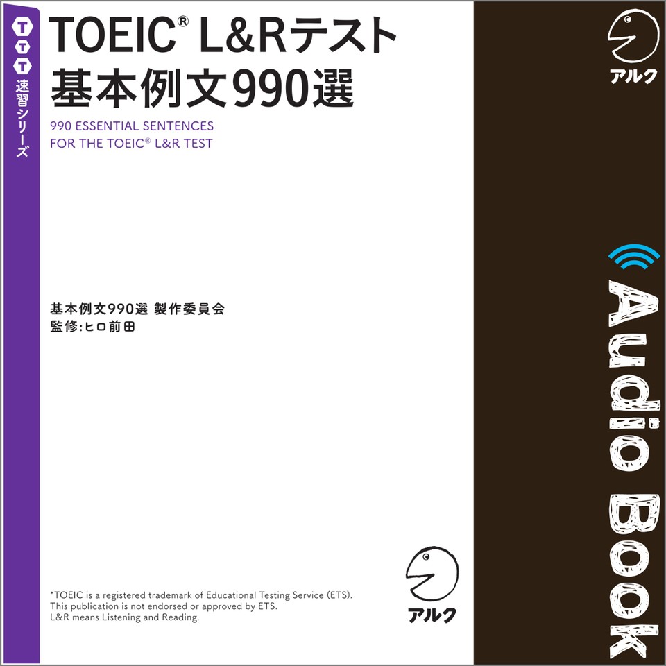 TOEIC(R)L&Rテスト基本例文990選 | 日本最大級のオーディオブック配信