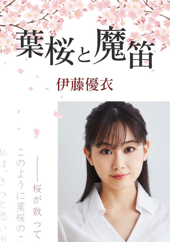 葉桜と魔笛 伊藤優衣 日本最大級のオーディオブック配信サービス Audiobook Jp 葉桜と魔笛 伊藤優衣 日本最大級のオーディオブック配信サービス Audiobook Jp