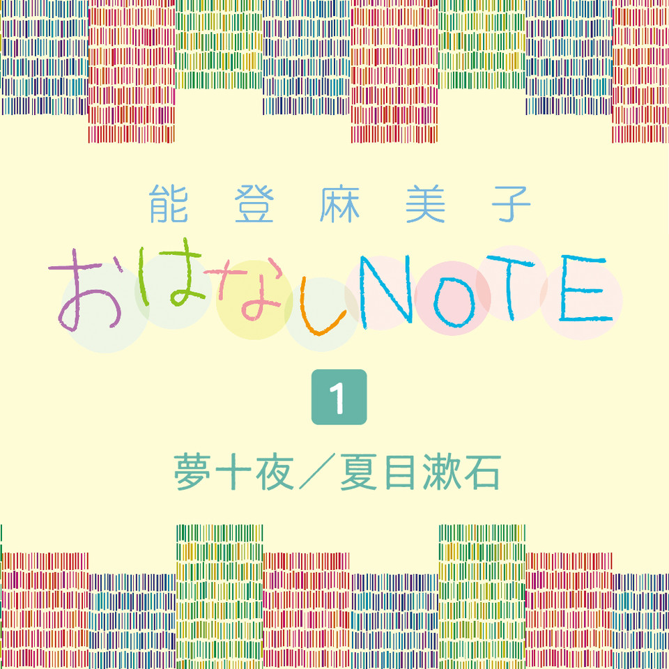 能登麻美子おはなしNOTE（1） | 日本最大級のオーディオブック配信 