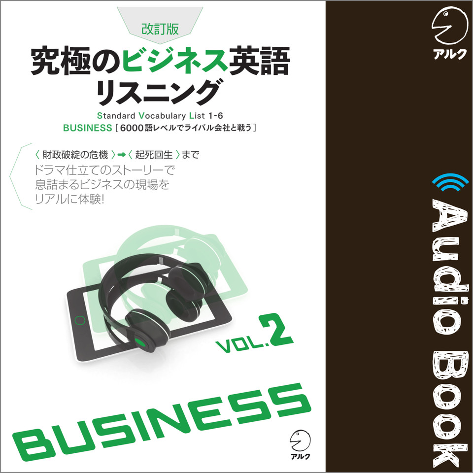 改訂版 究極のビジネス英語リスニングVol.2 | 日本最大級のオーディオ