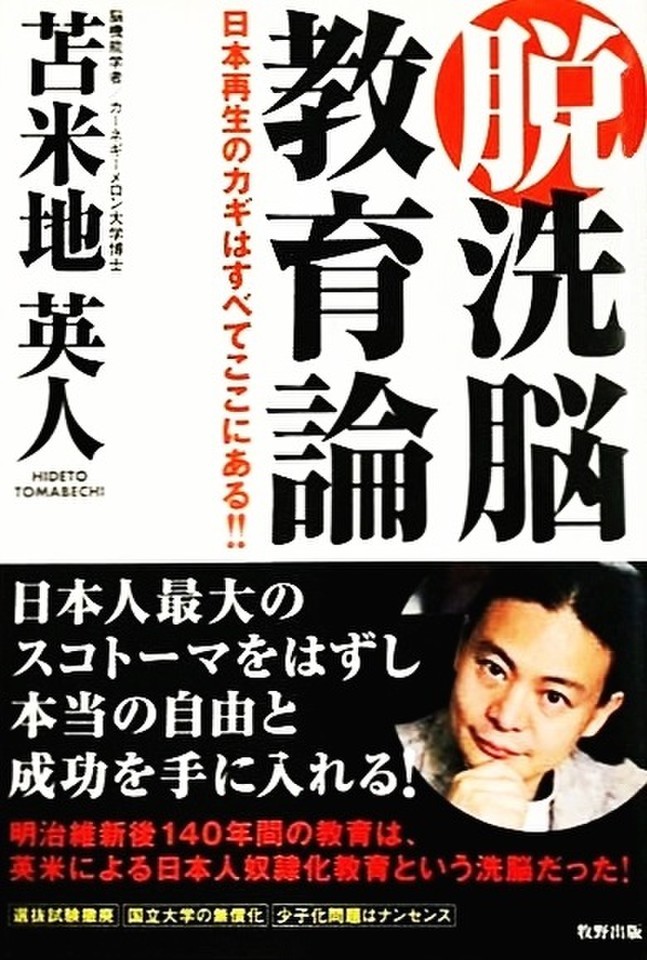 脱洗脳教育論―日本再生のカギはすべてここにある！！ | 日本最大級の