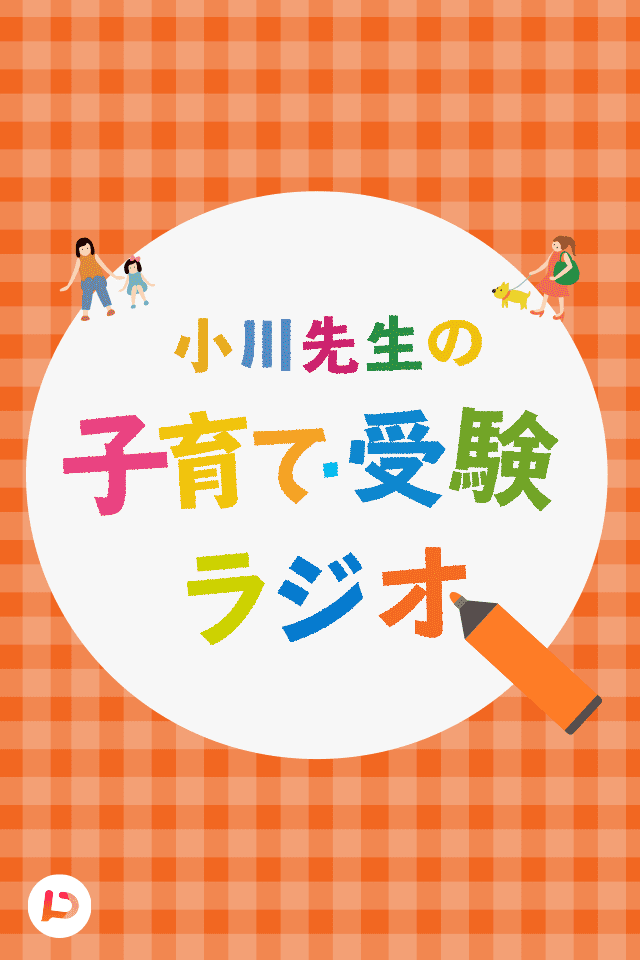 伸ばす 引き出す 小川先生の子育て 受験ラジオ 日本最大級のオーディオブック配信サービス Audiobook Jp