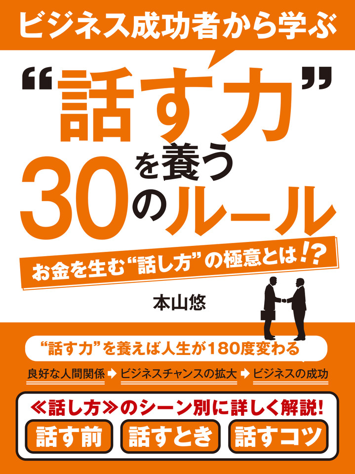 ビジネス成功者から学ぶ〝話す力〟を養う30のルール | 日本最大級の